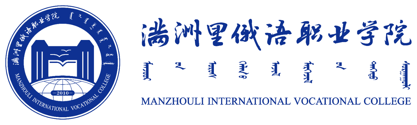 满洲里俄语职业学院 校徽与名称